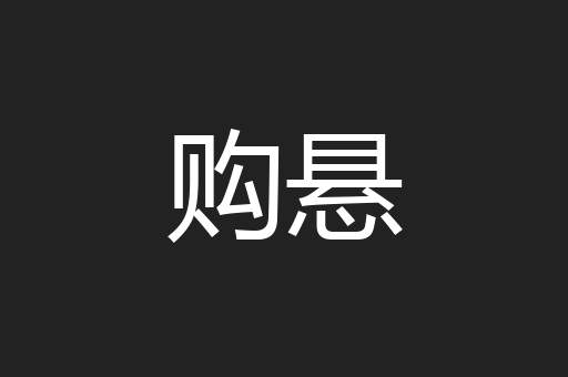 购悬