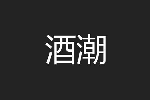 酒潮