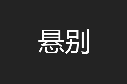 悬别