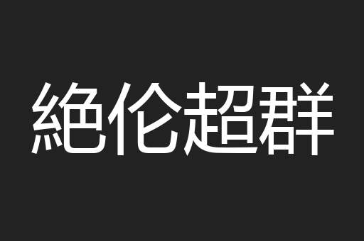 絶伦超群