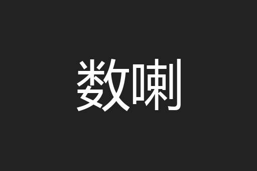 数喇