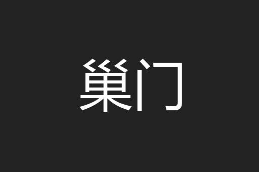 巢门