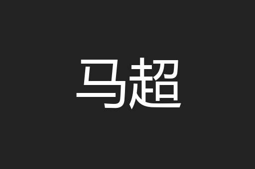 马超