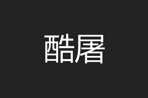 酷屠