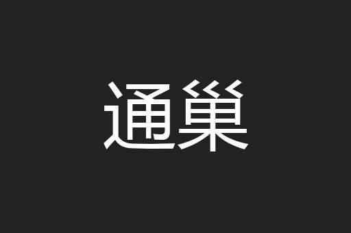 通巢