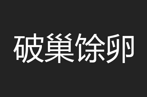 破巢馀卵