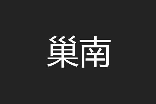巢南