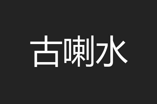古喇水