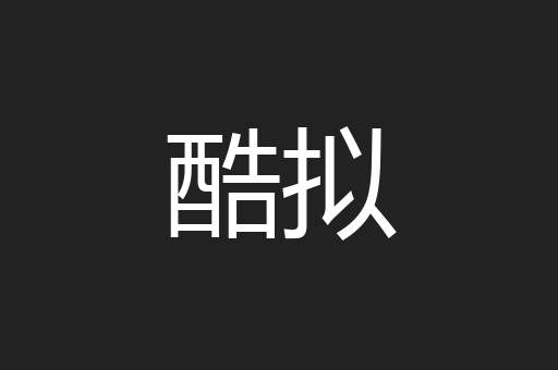 酷拟
