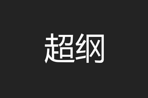 超纲