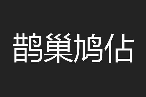 鹊巢鸠佔