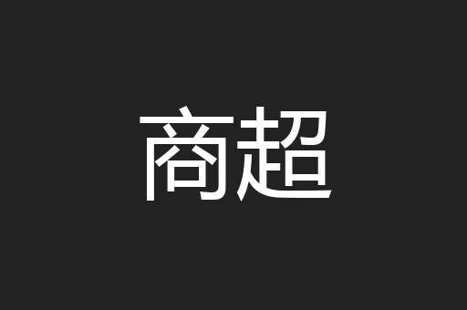 商超