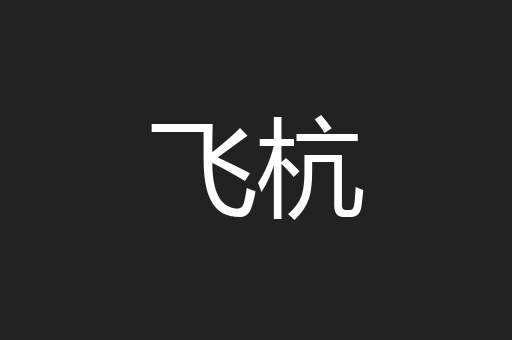 飞杭