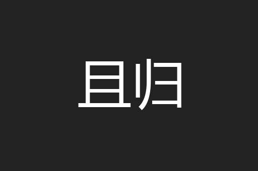 且归