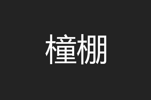 橦棚