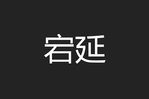 宕延