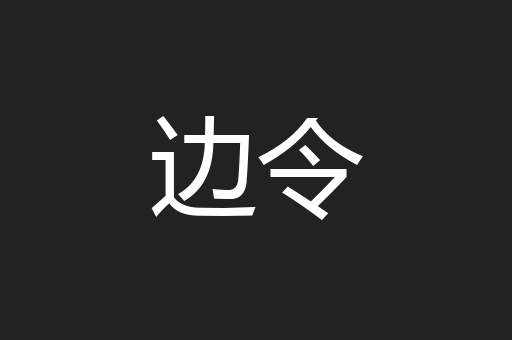 边令
