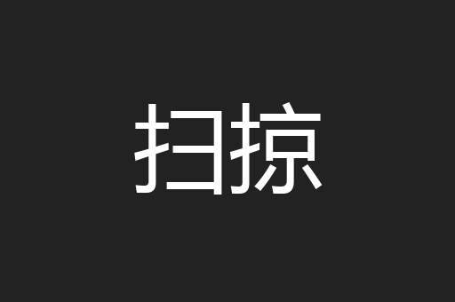 扫掠