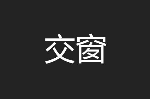 交窗