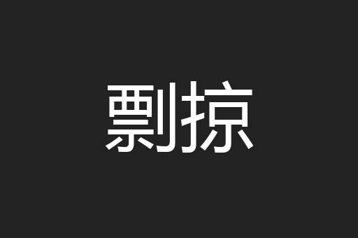 剽掠