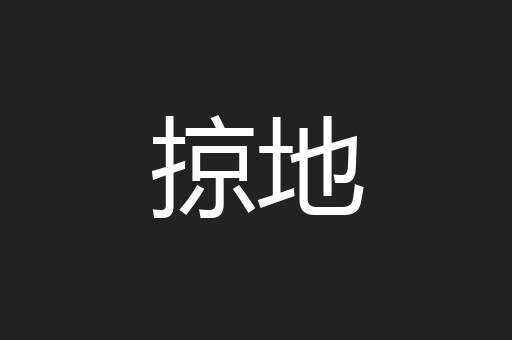 掠地