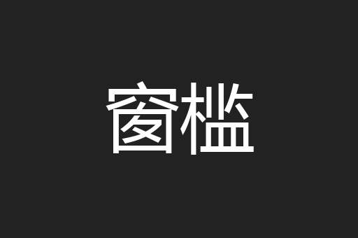 窗槛