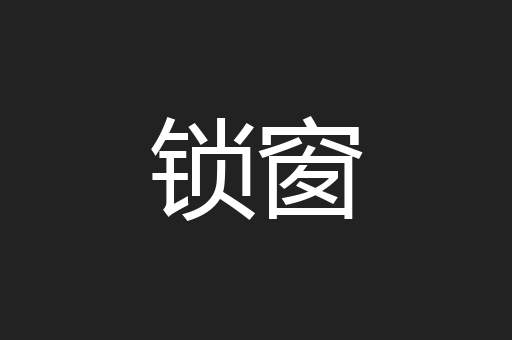 锁窗