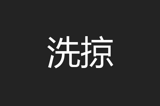 洗掠
