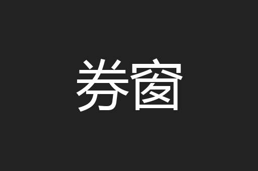 券窗