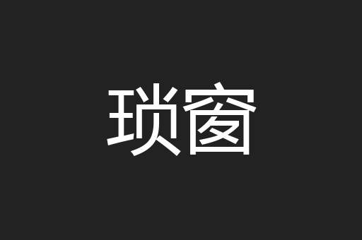 琐窗