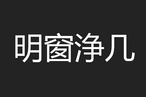明窗浄几