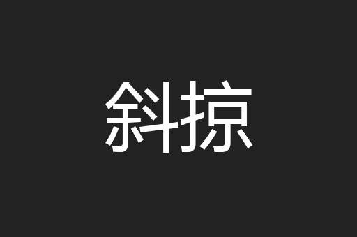 斜掠
