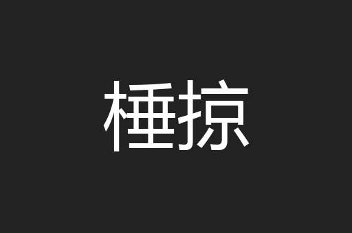 棰掠