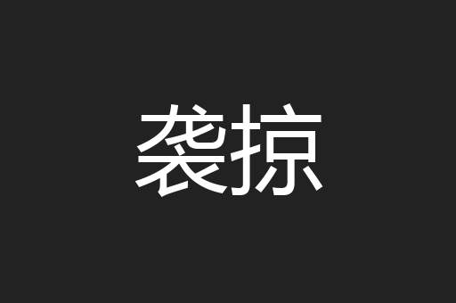 袭掠