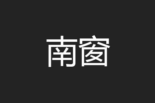 南窗