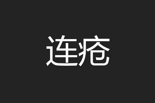连疮