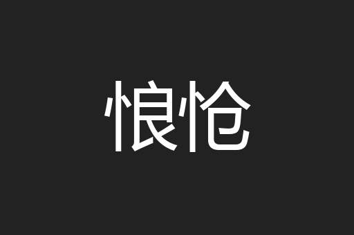 悢怆