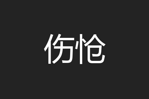 伤怆