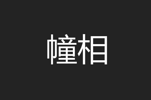 幢相
