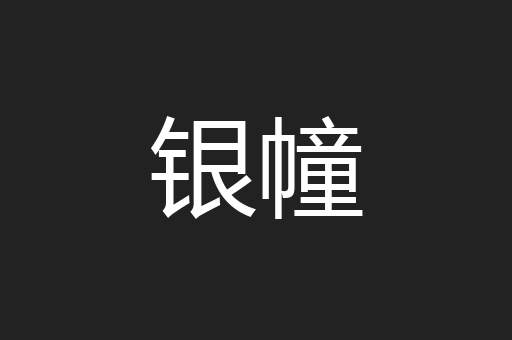 银幢