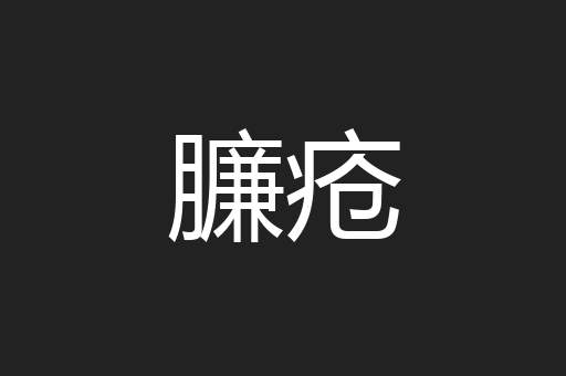 臁疮