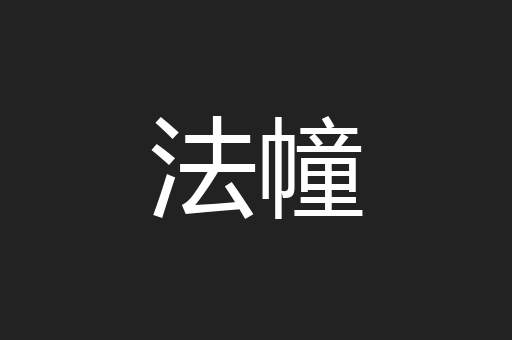 法幢