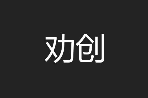 劝创