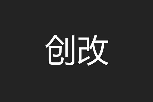 创改