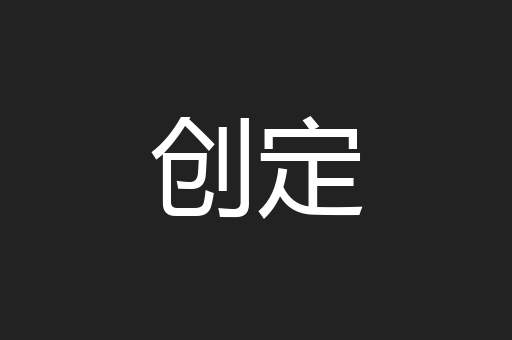 创定