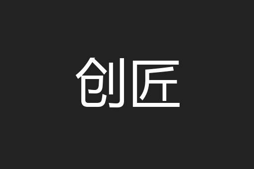 创匠