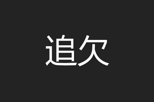 追欠