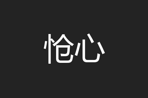 怆心