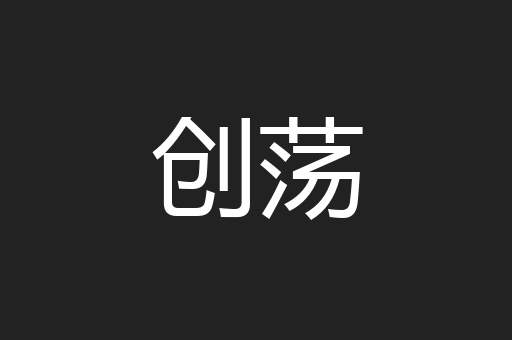 创荡