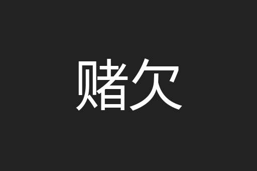 赌欠